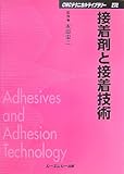 接着剤と接着技術 (CMCテクニカルライブラリー)