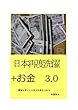 日本再度洗濯+お金3.0: 順番を変えたら見方が変わるかな