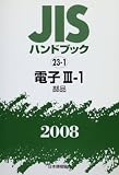 JISハンドブック 2008-23-1