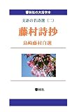 【大活字本】藤村詩抄（島崎藤村自選） ―文語の名詩選（二）