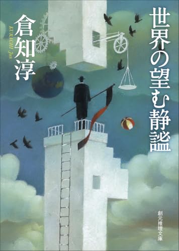 倉知淳:世界の望む静謐 (創元推理文庫)