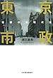 東京市政―首都の近現代史