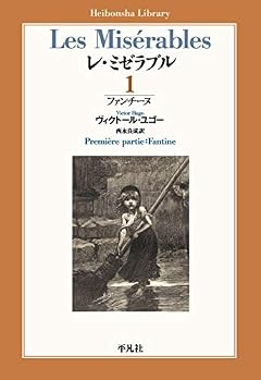 レ・ミゼラブル 第一部 ファンチーヌ (892) (平凡社ライブラリー)