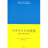 ウクライナの真実