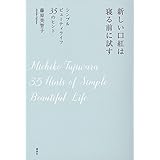 新しい口紅は寝る前に試す シンプルビューティライフ 35のヒント