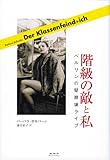 階級の敵と私―ベルリンの壁崩壊ライブ