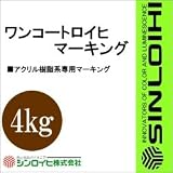 シンロイヒ ワンコートロイヒマーキング [4kg] シンロイヒ・ワンコートロイヒ用・ゼブラ仕上げ用ブラック 防災・安全標識・油性塗料