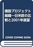 建設プロジェクト組織: 日米欧の比較と2001年展望