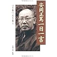 安岡正篤一日一言