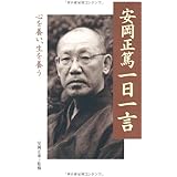 安岡正篤一日一言