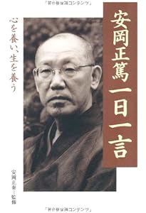 安岡正篤 活学一日一言 (致知一日一言シリーズ 16) | 安岡 正篤, 安岡