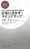 仕事に活かす！ マインドマップ