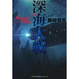 深海大戦 Abyssal Wars (単行本)