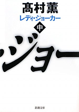 レディ・ジョーカー〈中〉 (新潮文庫)