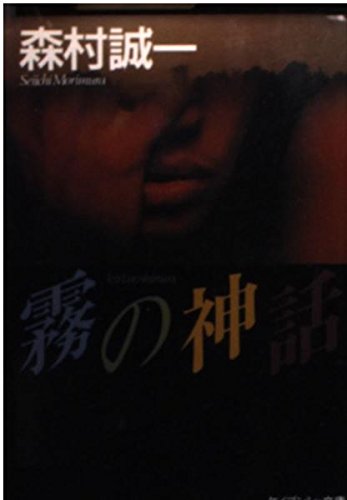 森村誠一:霧の神話 (ケイブンシャ文庫)