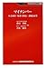 マイナンバー―社会保障・税番号制度 課題と展望 (KINZAIバリュー叢書) マイナンバー―社会保障・税番号制度 課題と展望 (KINZAIバリュー叢書)