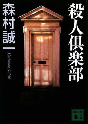 森村誠一:殺人倶楽部 (講談社文庫)