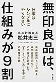 無印良品は、仕組みが9割 仕事はシンプルにやりなさい