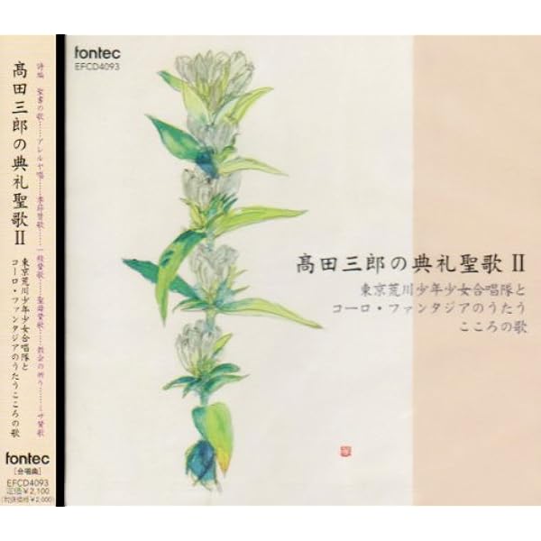 Amazon 高田三郎の典礼聖歌ii 高田三郎 東京荒川少年少女合唱隊 コーロ ファンタジア 高田三郎 高田三郎 木島美紗子 大塚昌美 竹前光子 オペラ 声楽 音楽