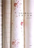 リネン屋さんのリネンの本