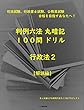【解説】行政法２　司法試験、行政書士試験、公務員試験対策用 判例六法　丸暗記１００問ドリル【解説編】