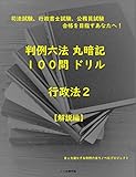 【解説】行政法２　司法試験、行政書士試験、公務員試験対策用 判例六法　丸暗記１００問ドリル【解説編】