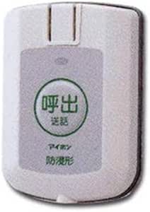 Amazon アイホン Fr Sb ワイヤレスホームコール防浸型発信機 トイレ 浴室用 インターホン チャイム