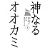 ジャン・ロン「神なるオオカミ（上巻）」