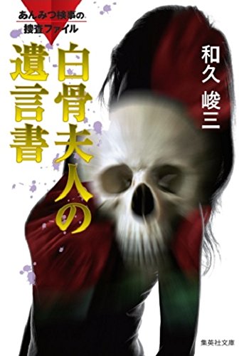 『あんみつ検事の捜査ファイル②　?白骨夫人の遺言書?』 片平なぎさ,床嶋佳子,高橋由美子 出演