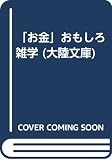 お金おもしろ雑学: リッチな気分になれる (大陸文庫 ナ 3-3)