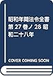 昭和年間法令全書 第27巻ノ28 昭和二十八年