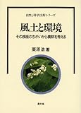 風土と環境―その視座のちがいから農耕を考える (自然と科学技術シリーズ)