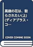 高嶺の花は、散らされたい(上) (ディアプラス・コミックス)