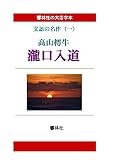【大活字本】文語の名作（一）「瀧口入道」