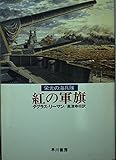 紅の軍旗: 栄光の海兵隊 (ハヤカワ文庫 NV リ 1-12)