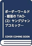 ボーダーワールド―碧落のTAO― 2 (ヤングジャンプコミックス)