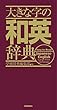 大きな字の和英辞典