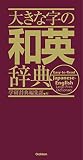 大きな字の和英辞典