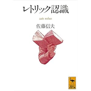 レトリック認識 (講談社学術文庫)の表紙