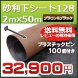 DuPont グリーンビスタプロ砂利下シート(2m×50m)128ブラック&ブラウンとプラピンが100個ついたセット