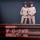 情熱の花~ザ・ピーナッツ洋楽カバー ベスト キング・ベスト・セレクト・ライブラリー2021