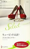 キューピッドは誰? (ハーレクイン・セレクト)