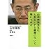 山中伸弥「山中伸弥先生に、人生とiPS細胞について聞いてみた」