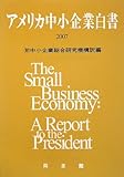 アメリカ中小企業白書 2007