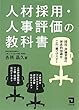 人材採用・人事評価の教科書