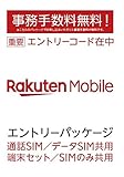 楽天モバイル エントリーパッケージ SIMカード（事務手数料無料）(ナノ/マイクロ/標準SIM対応)[iPhone/Android共通]