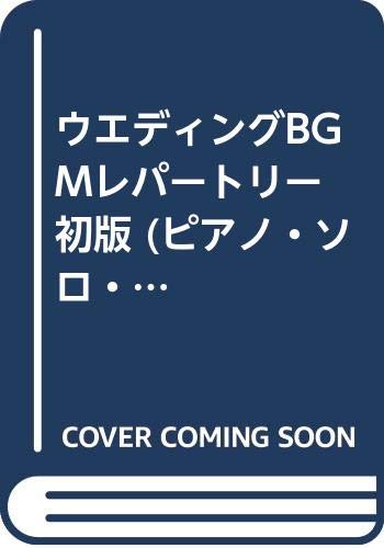 ウエディングBGMレパートリー 初版 (ピアノ・ソロ・ライブラリー) ウエディングBGMレパートリー 初版 (ピアノ・ソロ・ライブラリー)