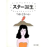 書評 スター誕生 by ベック