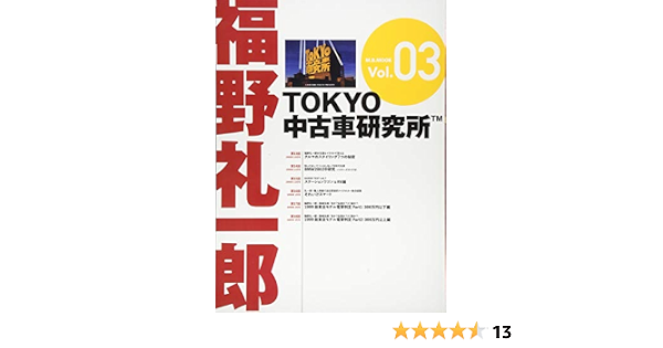 福野礼一郎 Tokyo中古車研究所tm Vol 3 M B Mook 福野 礼一郎 本 通販 Amazon