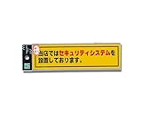 光 プレート 当店ではセキュリティシステムを設置~ RE1900-1